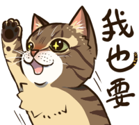 我也要
